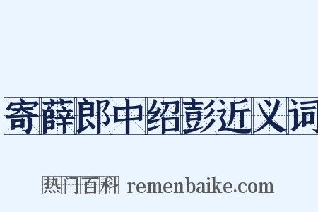 寄薛郎中绍彭近义词是什么意思的图片